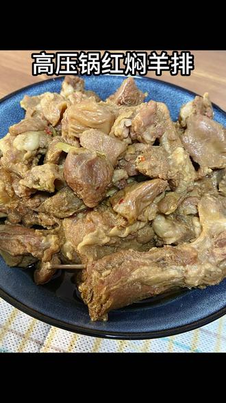 30分钟搞定!高压锅红焖羊排!软烂入味巨省事! #懒人美食日记 #红焖羊排 #高压锅美食 #懒人快手菜 #晚饭吃什么