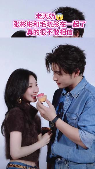 #毛晓彤 #张彬彬#明星#娱乐圈@DOU+上热门