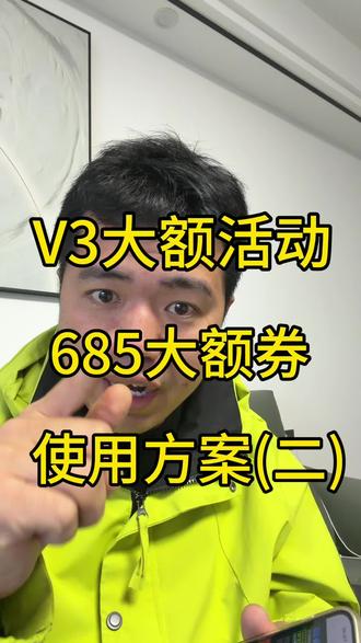 #热门 #vlog十亿流量扶持计划 #干货分享 #内容太过真实 #联想拯救者 v3大额活动券包该怎么用?