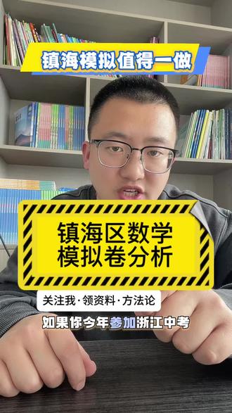 镇海区数学模拟解析#舟山同城教育#小升初#初一初二初三数学#中考数学