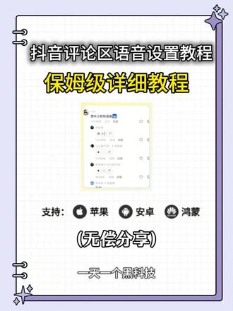 《绿湖大全》抖音评论区语音条重磅回归!哪个宝子还不会的我来教你,抖音评论区语音开通教程,抖音评论区语音怎么打开#料音评论区能发语音了#抖音评论区居然会说话了#抖音评论区语音怎么开#抖音评论区语音怎么开启#抖音评论区语音功能