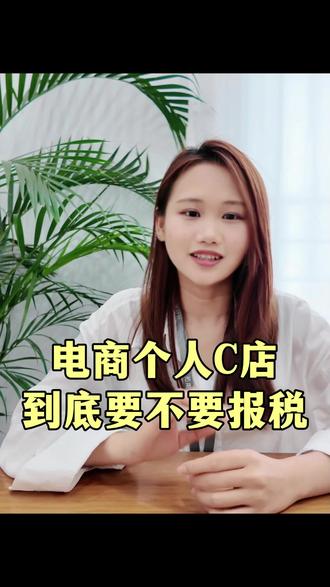 电商c店,闲鱼专业卖家现在都要上传营业执照了,那这些人要不要报税,怎么报税呢?#电商 #c店 #电商报税 #闲鱼卖家 #个体户报税