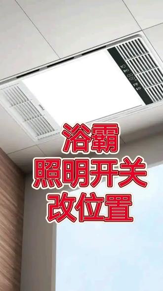 浴霸照明开关改到外面的接线方法。仅供欣赏,没有任何引导意见,请勿模仿,后期产生任何问题与我无关。#廊坊 #廊坊水电工 #浴霸维修 #廊坊改水电 @DOU+上热门