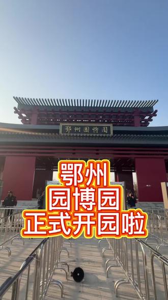 鄂州园博园盛大启幕,荆楚风情满庭芳,免费预约入园,打卡新晋文旅好去处,2026春动物园即将开放~#鄂州园博园 #鄂州园博园开园啦#湖北又一园博园开园啦 #鄂州文旅 #鄂州文旅推荐官