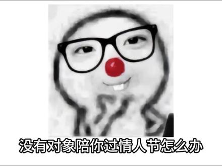 没有对象陪你过情人节怎么办
#抽象 #抽象 #情人节 #创作者激励计划 #创作者中心