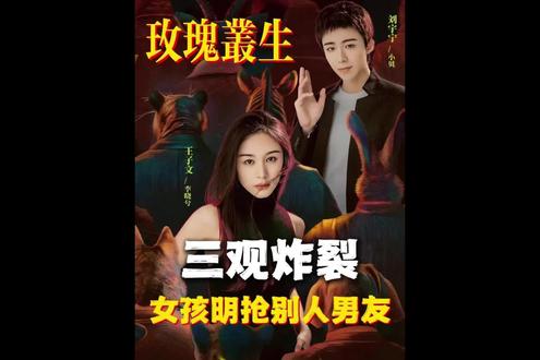 高手过招三人修罗场#玫瑰丛生 #王子文 #刘宇宁