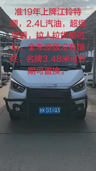刚到家准19年上牌江铃特顺,2.4L汽油,6座版封箱大面包,重点哈这个车子没有报废期。有三个座卸掉,随时按上去。全车原版无事故。安全行驶10万公里,全车没有搜烂,原车主仔细。后面拉货铺的防腐木,不想要的也可以随时拆掉,保险审车到明年1月。随时过户。名牌价格3.48,可以分期可以置换