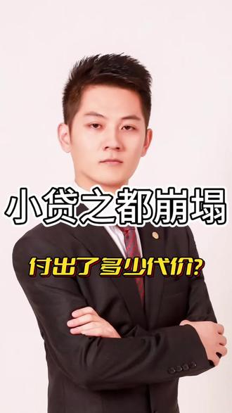 重庆这个“小贷之都”是怎么崛起的?#重庆 #金融 #金融常识 #零距离看懂财经 #财经
