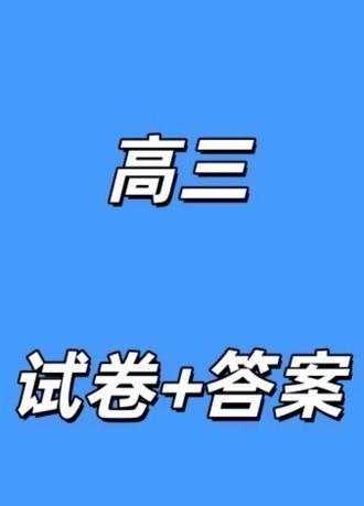 (聊城二模)山东省聊城市2026年普通高中学业水平等级考试模拟试卷及答案#山东高三 #聊城二模 #聊城二模数学 #聊城高三二模 #山东高三家长