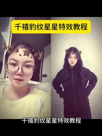 千禧豹纹星星特效教程 千禧豹纹星星特效入口 千禧豹纹星星特效 千禧豹纹星星特效剪映 千禧豹纹星星特效教程大全 千禧豹纹星星 千禧豹纹星星特效模板 千禧豹纹星星特效拍同款 千禧豹纹星星特效那我带你逃跑吧 千禧豹纹特效 千禧豹纹星星特效玩法 千禧豹纹星星特效热门手势舞 千禧豹纹星星特效谁用谁好看 千禧豹纹星星特效拍摄教程 千禧豹纹特效教程#千禧豹纹星星特效#千禧豹纹星星#千禧豹纹星星特效入口#千禧豹纹星星特效模板#剪映