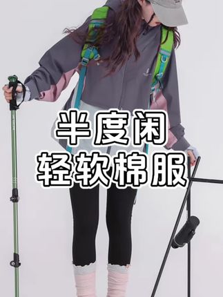 又轻又软的棉服!关键还超好看~高端户外品牌#半度闲 来反季断码清大活动啦~可以和孩子安排亲子~#运动穿搭 #户外穿搭 #棉服 #儿童棉服