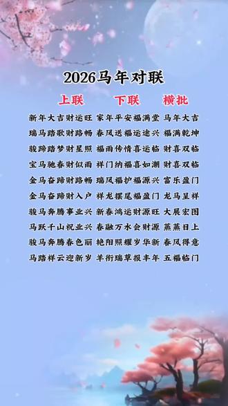 2026马年对联#人生经典语录感悟 #创作者中心 #创作灵感 #上热门 #抖加小助手