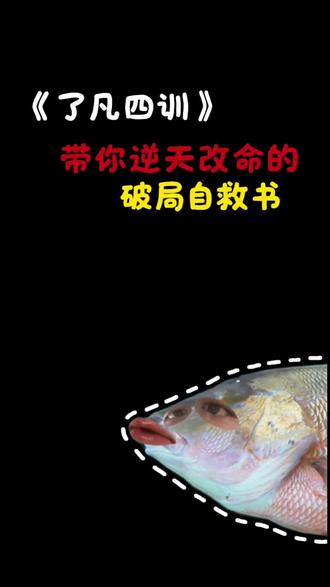 《了凡四训》你的破局自救书 手把手带你真正做到我命由我不由天#自我成长感悟 #创作者中心 #创作灵感 #看书 #成长