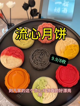 #流心月饼 #月饼 #中秋节 #你的中秋团圆搭子前来报到