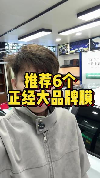 推荐6个正经大品牌膜……#贴膜师傅的日常 #窗膜品牌推荐 #尊膜 #龙膜 #3m膜