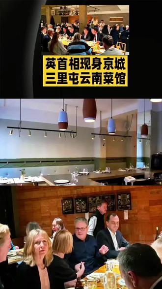 哇!英首相打卡京城云南菜馆啦😲 孔雀造型菜也太吸睛了🦚 这桌菜看着就很地道呀🤤#讨论#触及真心 #正能量 #快来围观 #热点