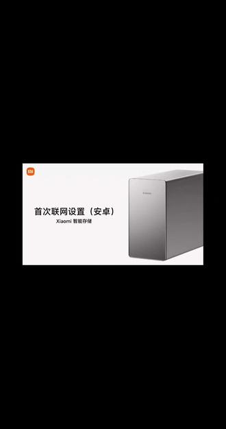 小米智能存储首次联网设置(安卓) 关注我,加入交流群,等我实机开箱评测#小米智能存储 #小米nas #小米智能家居 #小米智能