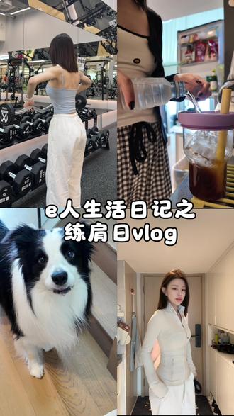 Vlog | e人能量日记 | 小狗说我能扛起什么生活的重担,我是个溜肩#35➕身材管理自律日常 #vlog十亿流量扶持计划 #身材训练日常 #养狗日常