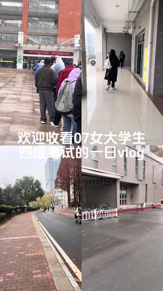 #大学生活 欢迎以第一视角体验四级考试前的准备