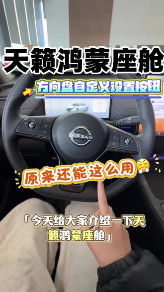 天籁鸿蒙座舱方向盘自定义设置按钮你们学会了吗?#用车小知识 #天籁鸿蒙