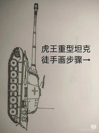 今天教你们画虎王重型坦克