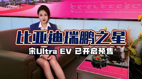 这个价格可真是太太太太香了!! #宋ultra #比亚迪王朝 #比亚迪王朝纯电车型