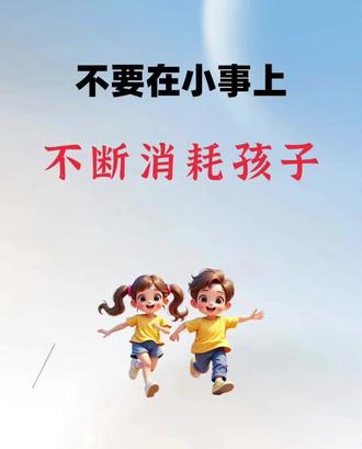 不要在小事情消耗孩子#亲子教育