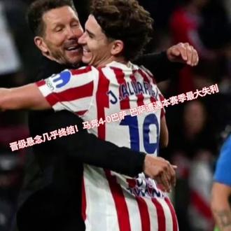 晋级悬念几乎终结!马竞4-0巴萨 巴萨遭遇本赛季最大失利 #实况足球手游 #易球成名计划 #抖音足球 #dou来足球季 #实况足球online