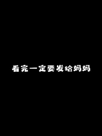 看完一定要发给妈妈#深色模式表情包 #发给妈妈的表情包 #母亲节