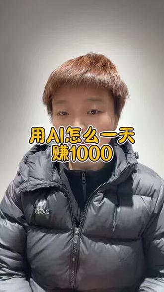 #AI赚钱#认知思维#信息差#AI创业#轻资产创业