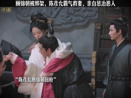 顾锦朝被绑架,陈彦允霸气救妻,亲手惩治恶人#电视剧 #因为一个片段看了整部剧 #精彩片段分享 #好剧推荐 #上热门🔥 @DOU+小助手