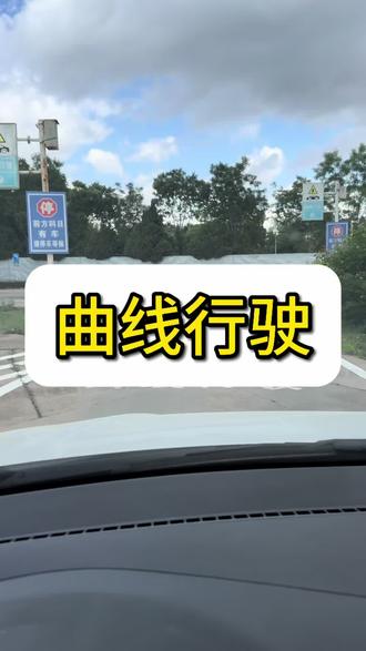 曲线行驶 科二曲线行驶点位。