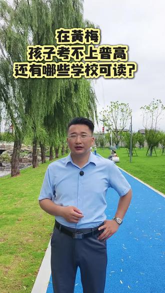 在黄梅,孩子考不上普高,还有哪些学校可读? #初三考不上高中怎么办 #初升高 #初升高择校 #初三家长必看 #黄梅县