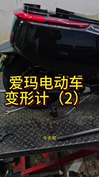 爱玛电动车变形计(2)
#南宁二手电动车 #南宁电摩 #南宁同城
#小牛电动 #电摩