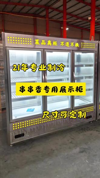 串串香火锅、炸串、烧烤店用的冷藏展示柜,尺寸可以根据需求定制哦~
#专业厂家 #串串火锅 #串串自助 #串串香 #炸串