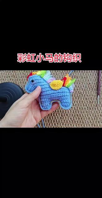 #手工 #手工diy #小马 #钩织教程 #马 详细教程