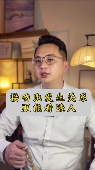 接吻,比发生关系,更能看透一个男人对你的态度 #婚姻家庭 #婚姻#情感#心理学#两性