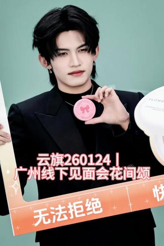 #热门 云旗260124丨 广州线下见面会花间颂,结伴同行,下次见@云旗Yunqi