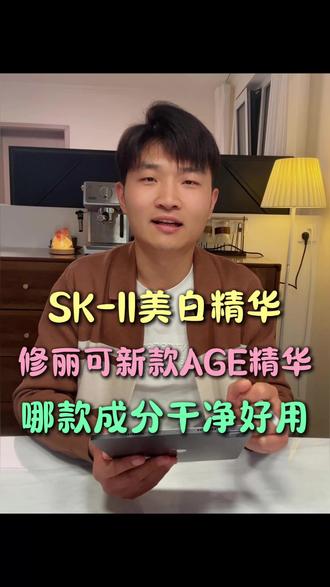 修丽可新款AGE精华,SK-II小白瓶精华,哪款产品成分干净好用。#修丽可 #skii新一代小灯泡 #skii小灯泡美白精华 #修丽可age精华 #护肤干货