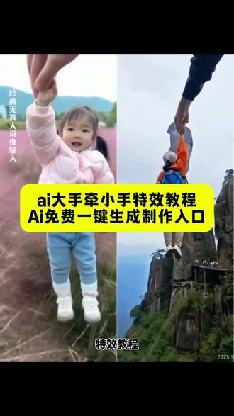 ai生成牵手视频 大手特效创意视频 大手小手特效教程 大手拉小手图片 大手照片怎么拍 大手特效 不同风格飞天特效 飞天特效素材哪里找 飞天特效视频 飞天特效软件 ai大手牵小手特效 大手拉小手特效 飞天特效道具如何使用 空中飞天特效教学 手掌张开特效 即梦ai一键生成大手牵小手 空中大手牵手飞天特效教程 AI手掌张开召唤飞天特效 大手牵小手创意拍摄技巧 免费飞天特效素材库 剪映大手牵小手剪同款 古风大手牵小手飞天视频 亲子大手牵小手特效入口 空中大手特效拍摄教程 AI生成飞天牵手视频指令 飞天特效道具免费使用方法 超现实大手拉小手特效 即梦ai飞天特效做同款 手掌张开触发飞天教程 情侣大手牵小手飞天创意 零基础飞天特效教学 AI大手特效免费制作入口 云端大手牵小手视频教程 飞天特效软件新手指南 萌娃大手牵小手飞天挑战 8K电影感飞天牵手特效 即梦ai手掌特效生成方法 空中飞天转场大手牵小手 仙侠风大手牵小手飞天 AI牵手视频特效关键词 飞天特效素材无水印获取 大手特效创意拍摄脚本 #ai大手牵小手 #大手牵小手特效教程 #大手牵小手教程 #即梦ai #飞天特效