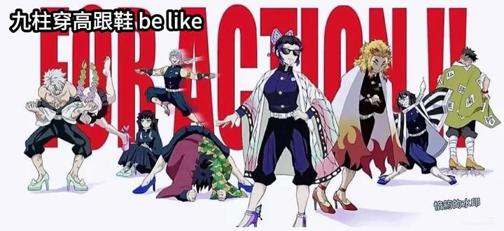 #抽象穿搭 #鬼灭之刃 #自行避雷#这舞姿这步伐