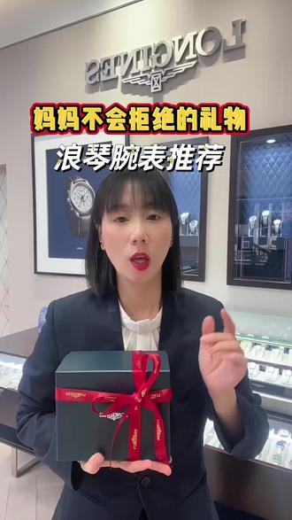 妈妈不会拒绝的礼物 给妈妈的仪式感,从来不用多隆重。一块温婉腕表,装点她的优雅时光,好看又实用,嘴上说着不用,戴上就舍不得摘!🥰#送母亲的礼物推荐 🥰#热门腕表 😛#如何选择人生的第一块手表 😇#浪琴😄#福建