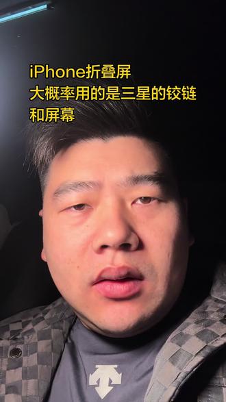 聊聊苹果的折叠屏手机 苹果大概率会用三星的方案出折叠屏手机#iPhone #iPhone折叠屏 #折叠屏 #93堂哥