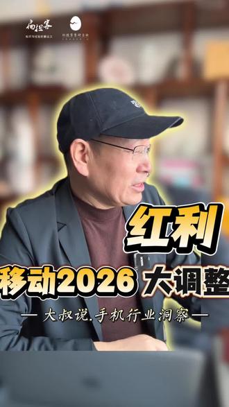 中国移动2026战略调整 对#手机店 的重大利好,你看出来了吗?#大叔说 #扁担客大叔 聊通信零售趋势……