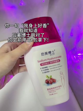 女生只有爱自己!才会有别人爱你!日常护理,让小花园健健康康的#私护洗液 #私密好物分享#日常分享 #后美博士私护洗液