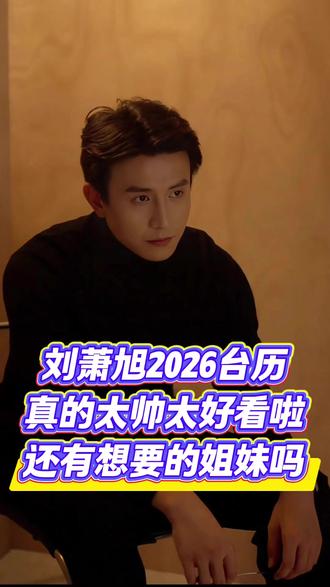 心动不如行动!!刘萧旭2026台历上线啦!!真的超帅超好看!!喜欢的宝子快来哟#刘萧旭 #刘萧旭短剧 #刘萧旭新剧 #小孩叔刘萧旭 #演员刘萧旭