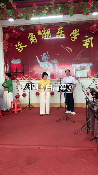 家乡澳角潮乐学会会员偕客座演员(原汕头市潮剧一团演员)演唱潮剧《白高梁》选段"见夫郎悲喜交並"