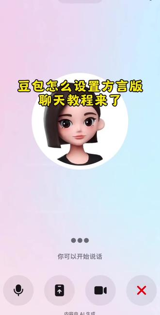 怎么用豆包设置方言版聊天教程来啦 豆包方言模式怎么设置 豆包ai实时对话怎么弄 豆包小程序入口 豆包方言对话 豆包辅导作业 豆包方言对话在哪找 怎么和豆包语音聊天 豆包方言对话粤语 豆包方言 豆包怎么开视频通话 豆包ai聊天用家乡话 豆包说方言怎么设置 豆包ai聊天 豆包ai聊天用闽南话 豆包ai聊天用潮汕话 豆包ai聊天可以用家乡话吗 豆包ai聊天湖南话 豆包ai方言 豆包方言翻译挑战 豆包翻译方言 豆包翻译方言对话 豆包方言翻译器 豆包方言客家话 豆包方言配音 豆包实时翻译在线翻译器 豆包汉语翻译英语 豆包韩文翻译器 豆包汉语口语陪练神器 豆包设置方言教程 豆包设置方言的方法 豆包设置东北话 豆包设置语言为英文的方法 豆包设置粤语 豆包设置方言教程核查 豆包ai方言怎么使用 豆包怎么设置自己的声音 豆包粤语设置 豆包怎么弄成自己的方言 豆包粤语 怎么设置豆包方言 豆包方言对话 豆包方言模式怎么设置 豆包方言设置老家方言 豆包可以克隆方言吗 豆包怎么设置方言模式 豆包怎么进入聊天模式 豆包ai方言怎么使用 方言梗出现人机互传现象 豆包ai方言 方言梗 怎么设置豆包陕西话方言 方言梗出现人机互传现象广西 方言有梗对话 豆包说方言怎么设置 豆包讲粤语 豆包怎么设置家乡话 豆包说方言 豆包说粤语怎么设置#豆包ai #豆包打电话 #豆包方言版 #豆包聊天功能