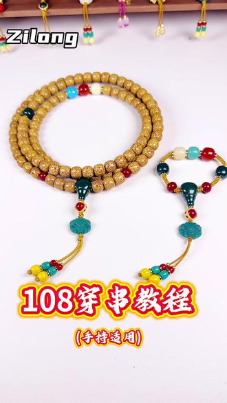 #菩提手串 #文玩配饰 #琉璃 #手工串珠 文玩108脖挂穿串教程来啦~动动手,其实很简单~快来试试吧!