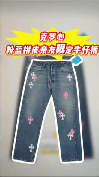 克罗心粉蓝拼皮 亲友限定牛仔裤👖
双色梦幻搭配 青春时尚 #克罗心 #克罗心牛仔裤 #克罗心牛仔裤remake #穿搭 #美国留学生